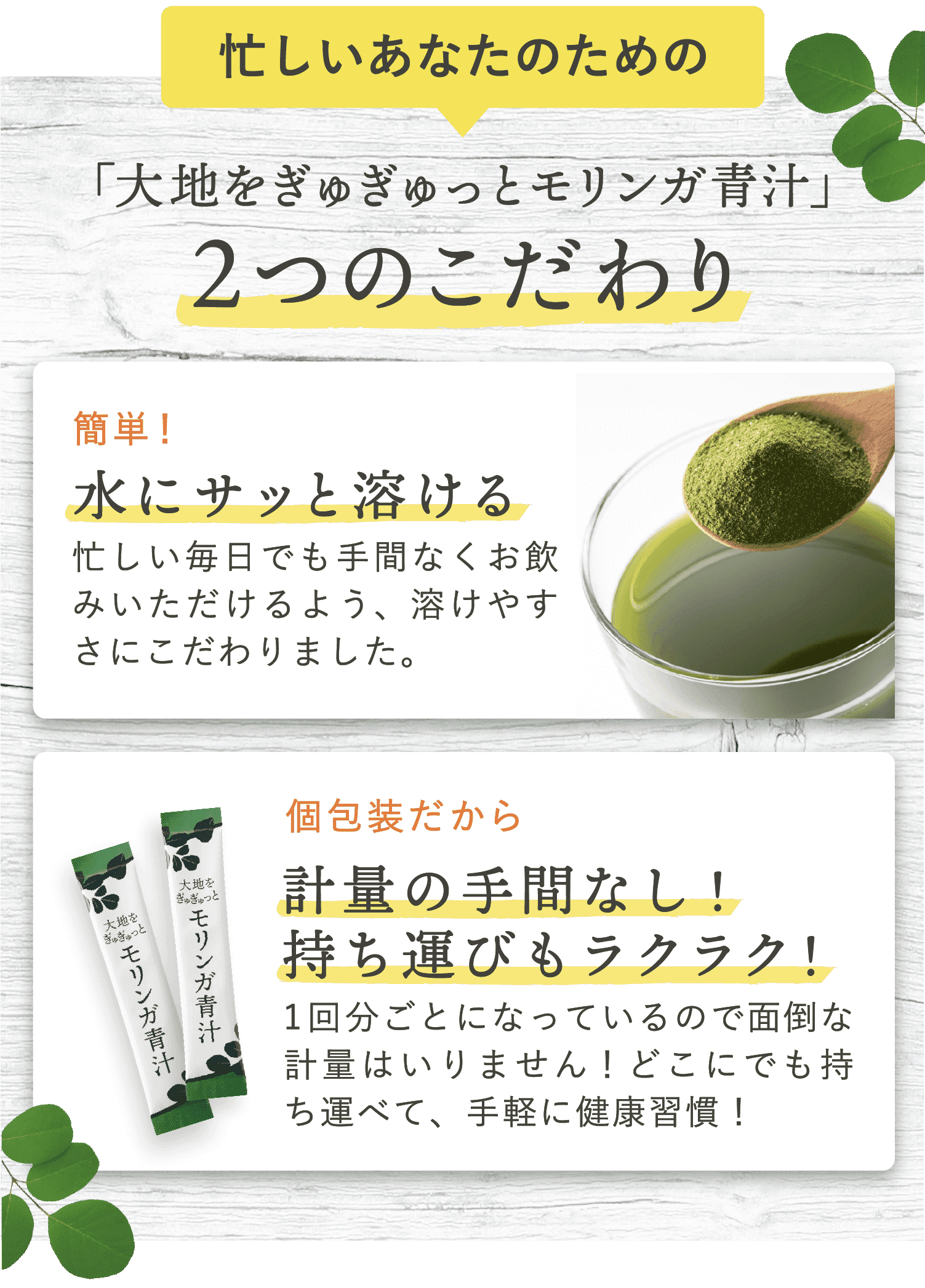 「大地をぎゅぎゅっとモリンガ青汁」2つのこだわり