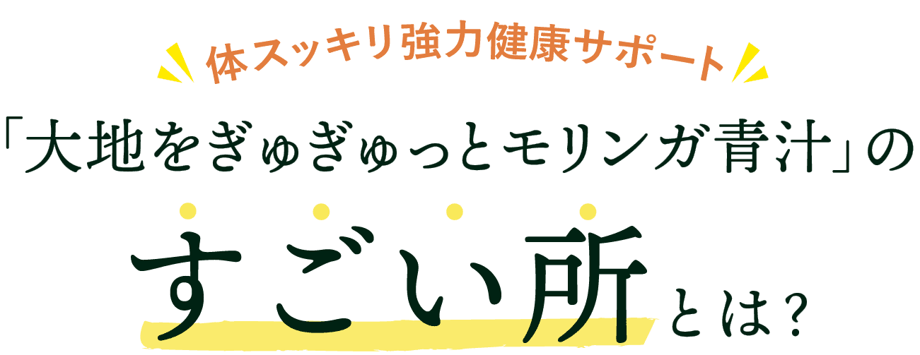 モリンガ青汁のすごいところとは?