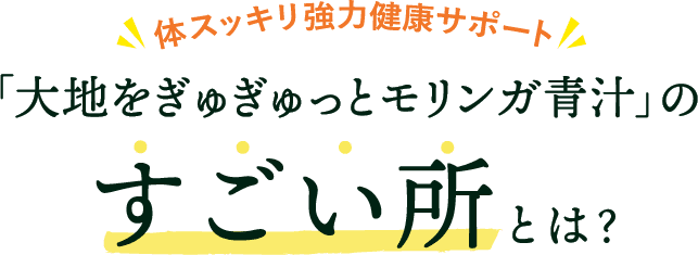 モリンガ青汁のすごいところとは?