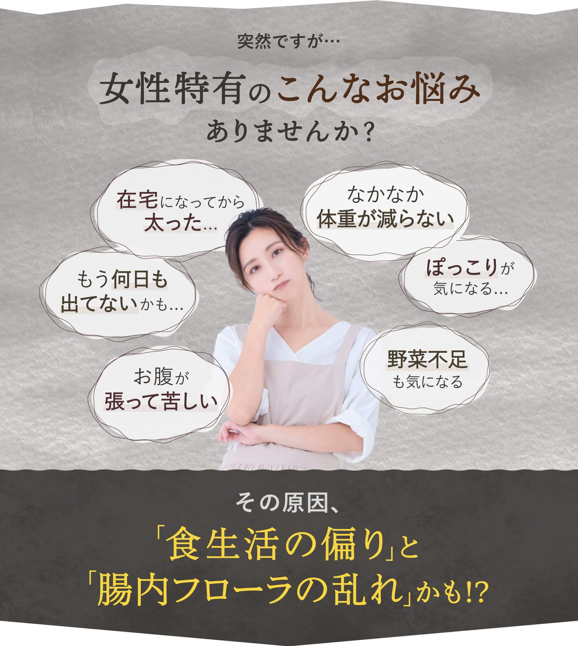 女性のお悩み