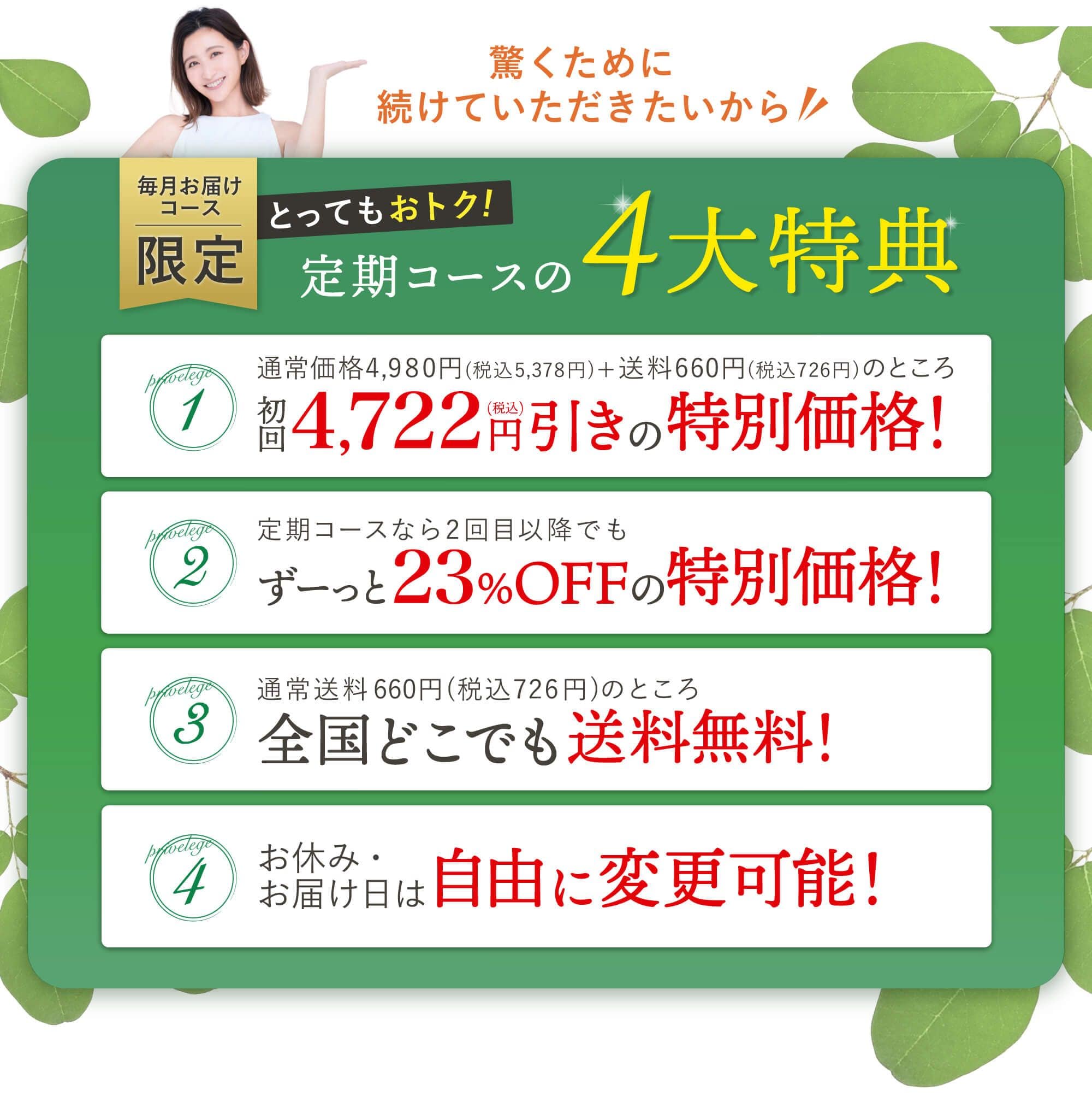 驚くために続けていただきたいから毎月お届けコース限定のとってもお得な特典